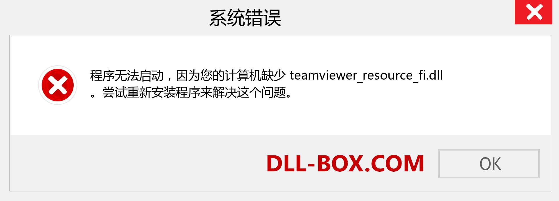 teamviewer_resource_fi.dll 文件丢失？。 适用于 Windows 7、8、10 的下载 - 修复 Windows、照片、图像上的 teamviewer_resource_fi dll 丢失错误